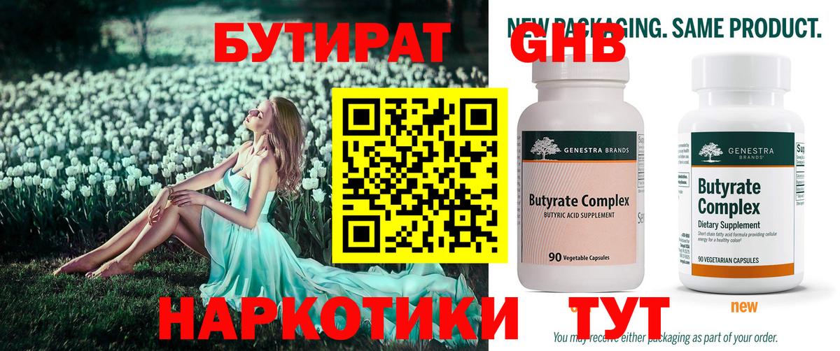 БУТИРАТ оксибутират Прохладный